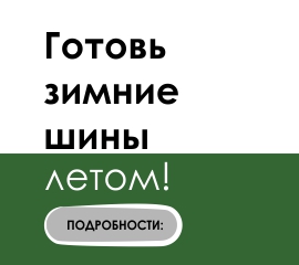 Акция "Готовь зимние шины летом!" с 19.07.2019 по 19.08.2019