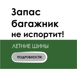 Акция "Запас багажник не испортит!" с 16.09.2019 по 15.10.2019