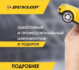 Продление акции "Бесплатный шиномонтаж в подарок при покупке зимних шин «Dunlop»" с 08.11.2018 по 31.12.2018