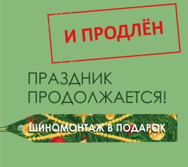 Продление акции "Праздник продолжается" с 15.01.2019 по 31.01.2019