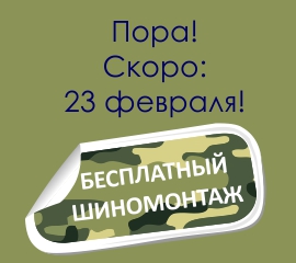 Акция "К 23 февраля" с 01.02.2019 по 28.02.2019