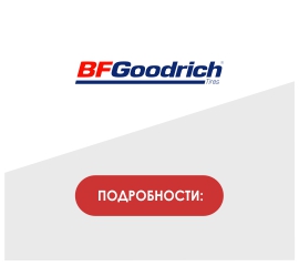 Акция "BFGoodrich. Бесплатный шиномонтаж" с 16.11.2019 по 30.11.2019