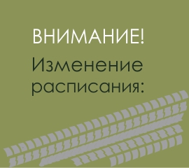Изменение расписания обслуживания клиентов с 22.02.2020
