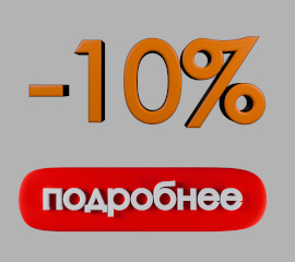 Акция "-10%" с 10.05.2025 по 31.05.2025