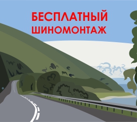 Продление акции "Лето. Бесплатный шиномонтаж" с 01.05.2021 по 31.05.2021