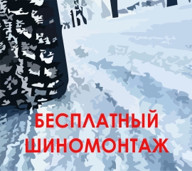 Акция "Зима. Бесплатный шиномонтаж" с 16.12.2021 по 31.01.2022