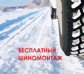 Акция "Зима. Бесплатный шиномонтаж" с 21.09.2021 по 15.10.2021