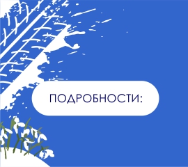 Акция "Быть первым" с 03.02.2023 по 15.03.2023