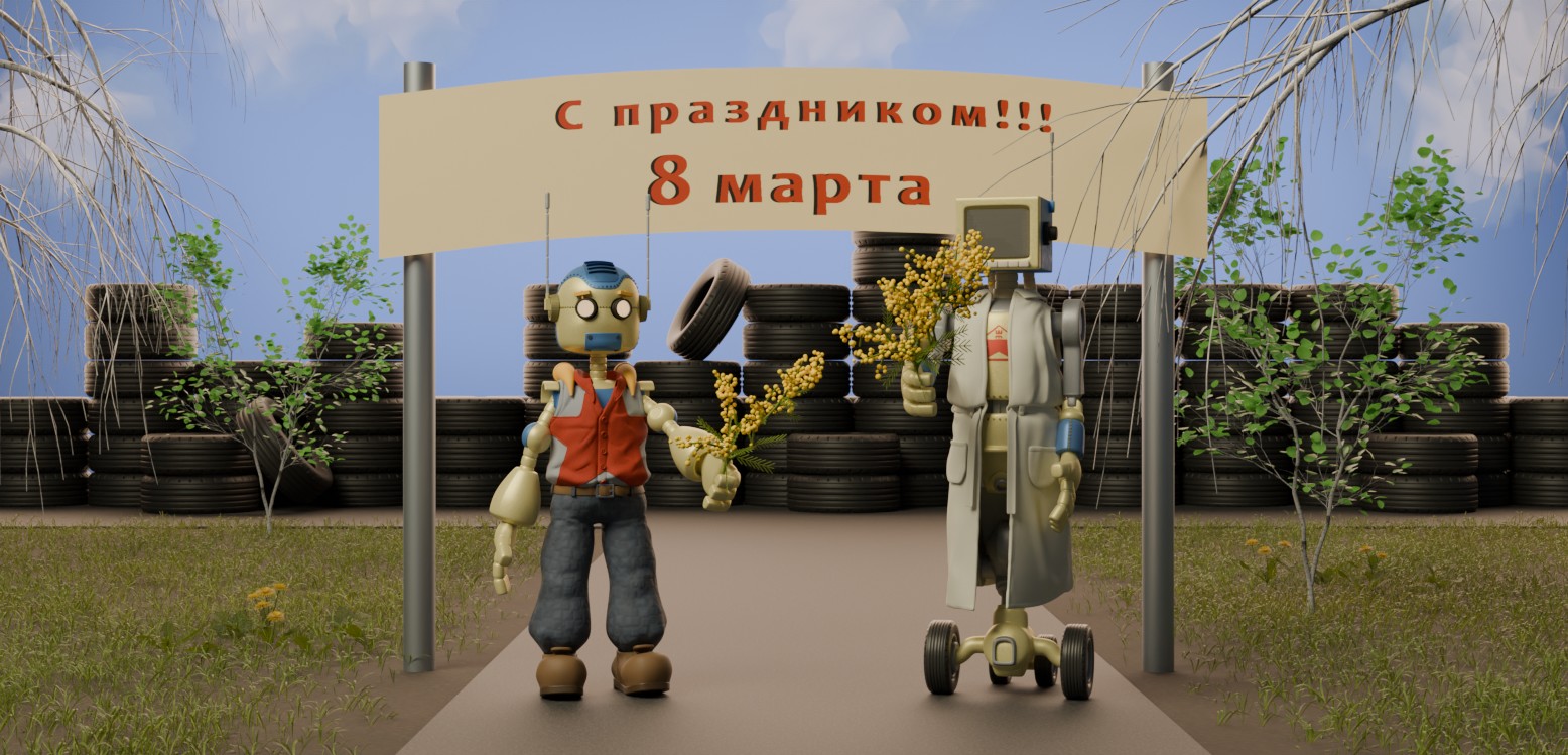 С восьмым марта!